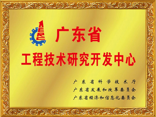 永利皇宫手机app科技-广东省工程技术研究开发中心