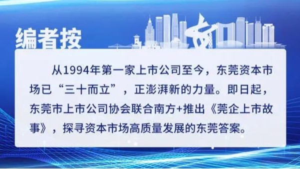 莞企上市故事｜永利皇宫手机app科技：中国镁合金领域领跑者