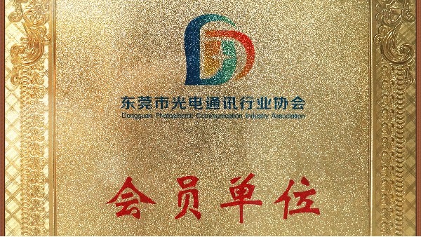 永利皇宫手机app科技荣获东莞市通讯行业协会会员单位