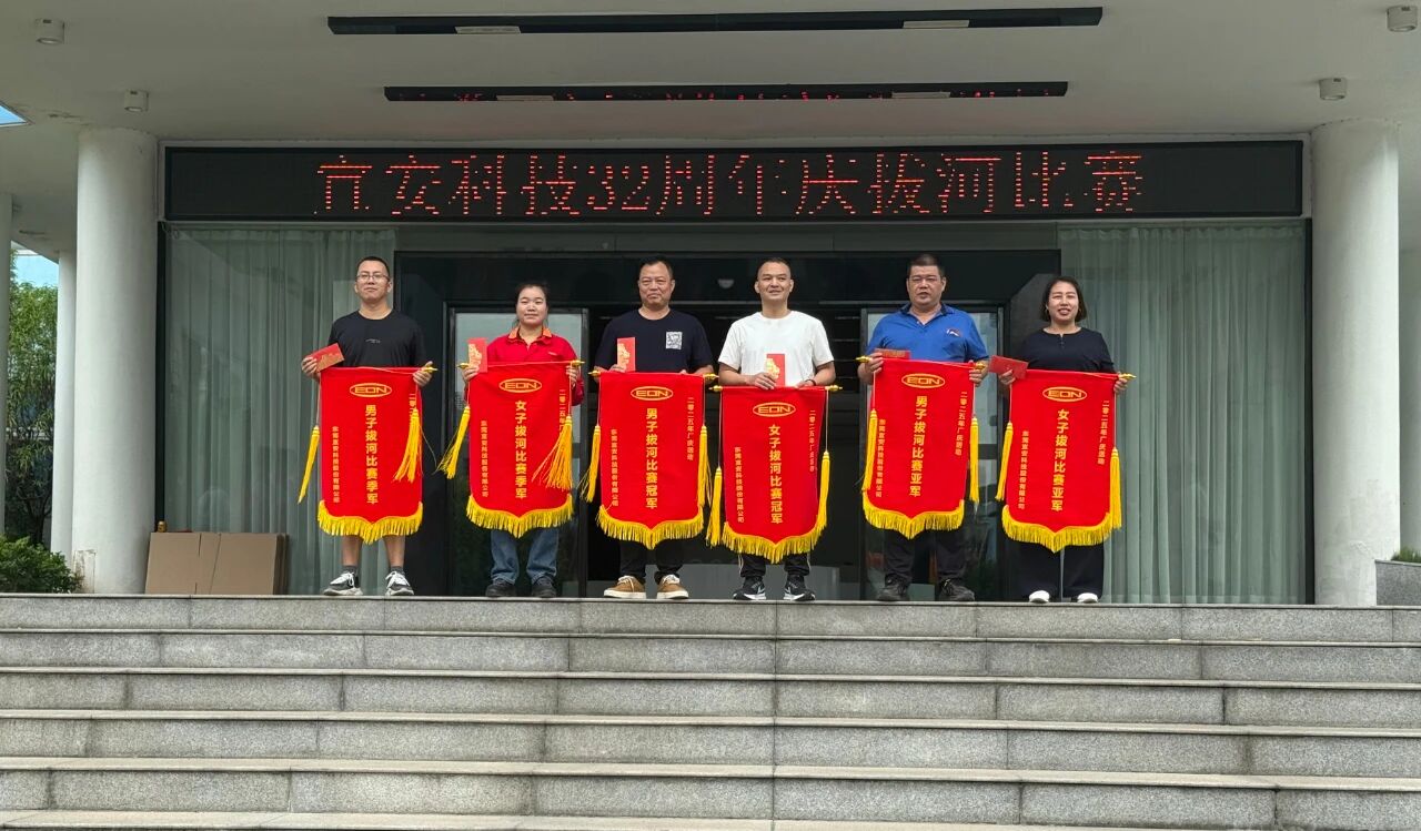 迎厂庆，铆干劲--永利皇宫手机app科技32周年庆拔河比赛圆满落幕